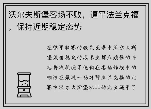 沃尔夫斯堡客场不败，逼平法兰克福，保持近期稳定态势