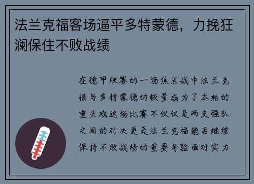 法兰克福客场逼平多特蒙德，力挽狂澜保住不败战绩