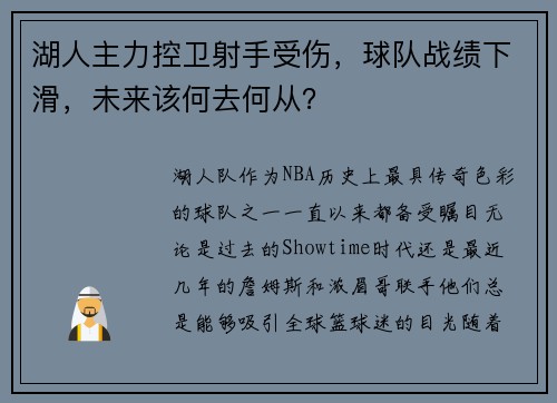 湖人主力控卫射手受伤，球队战绩下滑，未来该何去何从？