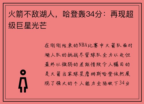 火箭不敌湖人，哈登轰34分：再现超级巨星光芒