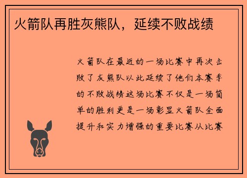 火箭队再胜灰熊队，延续不败战绩
