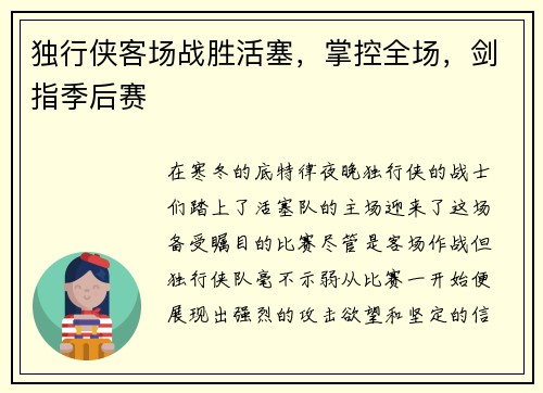 独行侠客场战胜活塞，掌控全场，剑指季后赛
