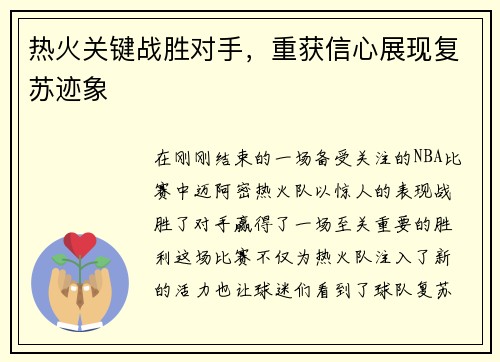 热火关键战胜对手，重获信心展现复苏迹象
