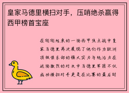 皇家马德里横扫对手，压哨绝杀赢得西甲榜首宝座