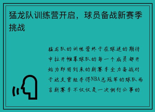 猛龙队训练营开启，球员备战新赛季挑战