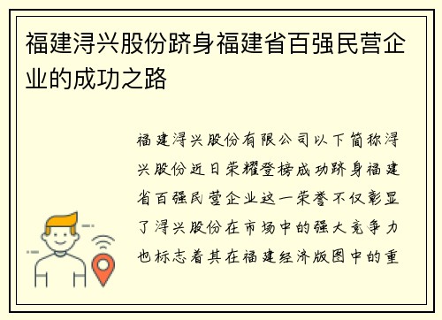 福建浔兴股份跻身福建省百强民营企业的成功之路