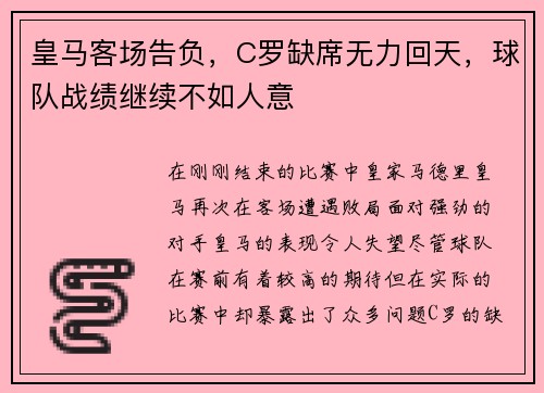 皇马客场告负，C罗缺席无力回天，球队战绩继续不如人意