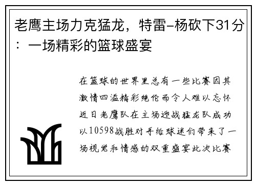 老鹰主场力克猛龙，特雷-杨砍下31分：一场精彩的篮球盛宴