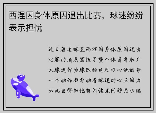 西涅因身体原因退出比赛，球迷纷纷表示担忧