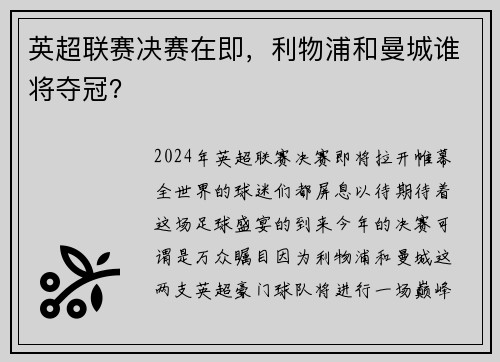 英超联赛决赛在即，利物浦和曼城谁将夺冠？