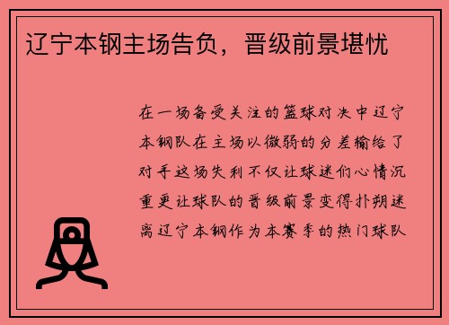 辽宁本钢主场告负，晋级前景堪忧