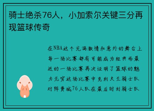 骑士绝杀76人，小加索尔关键三分再现篮球传奇